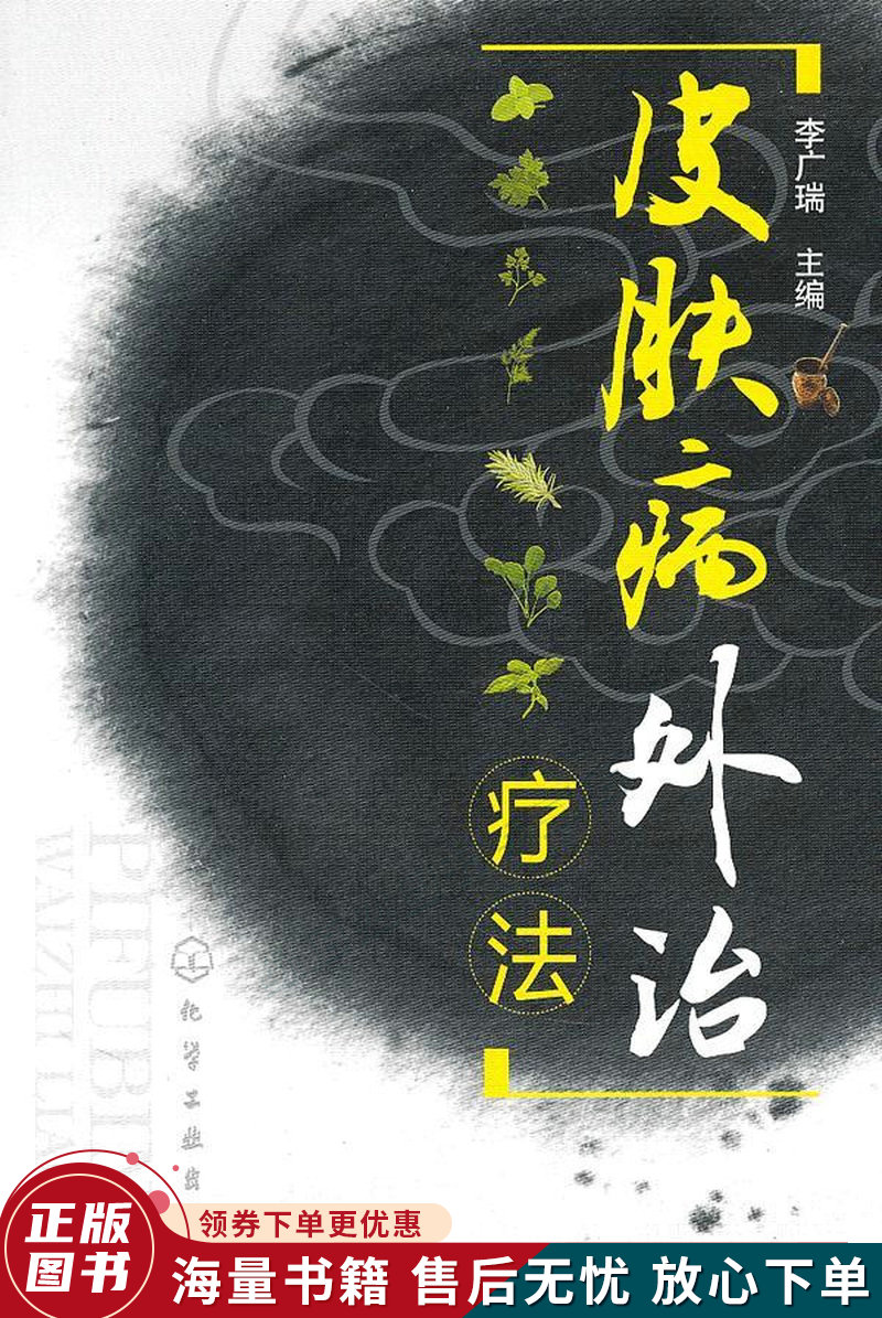 皮肤病外治疗法