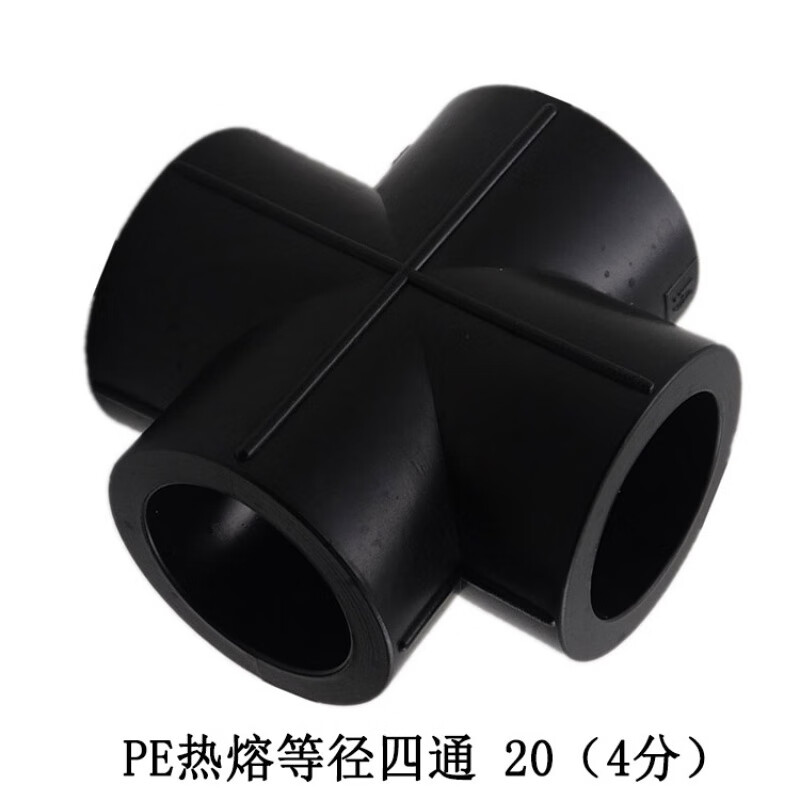 扑哩扑剌hdpe四通等径十字对接四通给水管配件等径四通 pe四通20承插