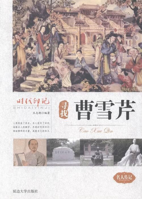 时代印记:寻找曹雪芹