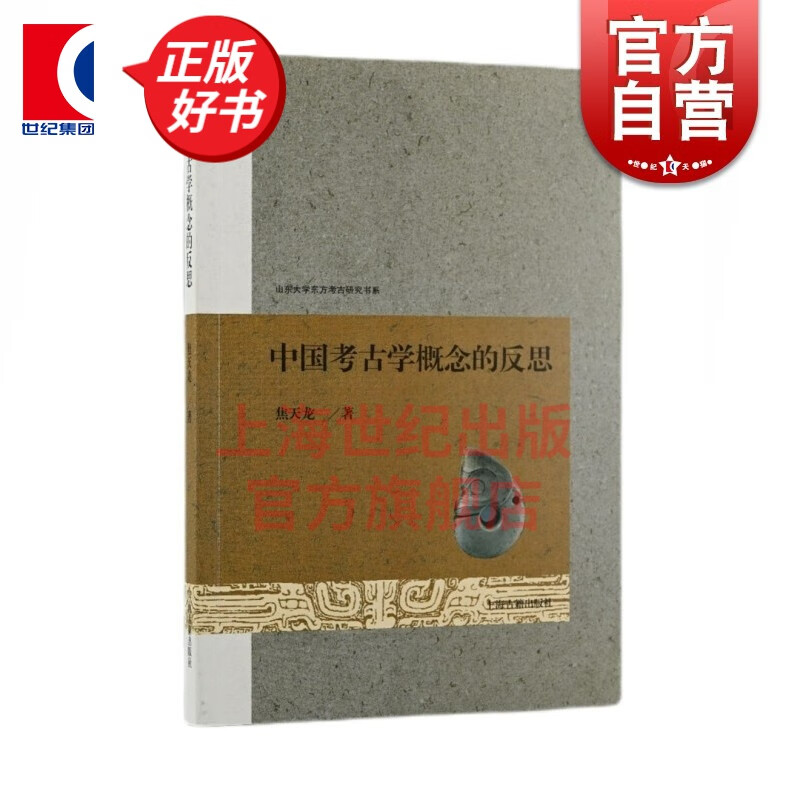 中国考古学概念的反思 焦天龙 著 上海古籍出版社