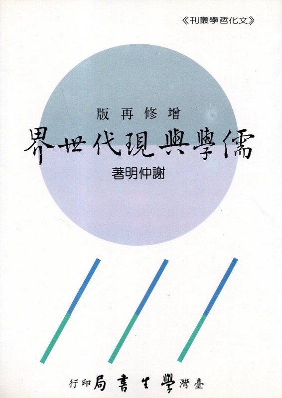 [17-6] 儒學與現代世界