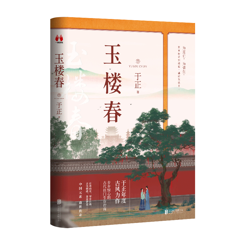 随书附赠四大主演明信片及精美剧集海报)电视剧《玉楼春》原著小说
