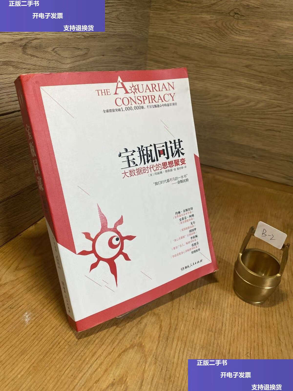 【二手9成新】宝瓶同谋:大数据时代的思想聚变 /玛丽琳·弗格森 湖南