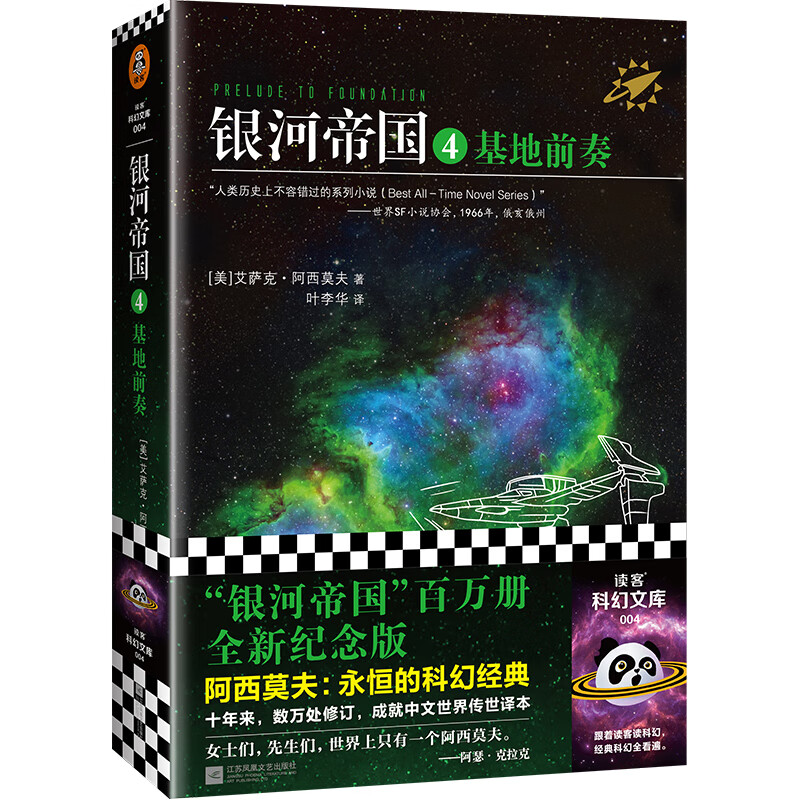 叶李华译 永恒的科幻经典 人类历史不容错过的系列 艾萨克·阿西莫夫