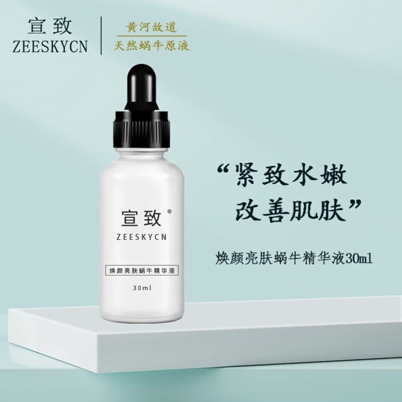 宣致蜗牛原液天然原料护肤套装补水保湿提亮肤色紧致收缩毛孔 焕颜亮肤蜗牛精华液30ml