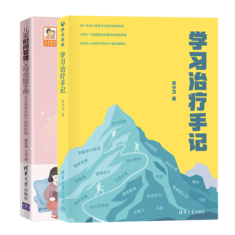 学习治疗手记 宋少卫+儿童时间管理父母效能手册书籍