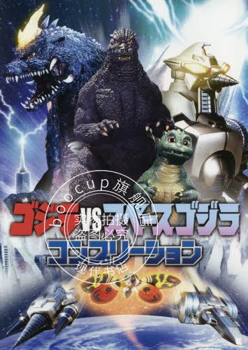 现货 进口日文 官方设定资料集 哥斯拉决战太空哥斯拉 ゴジラvsスペー