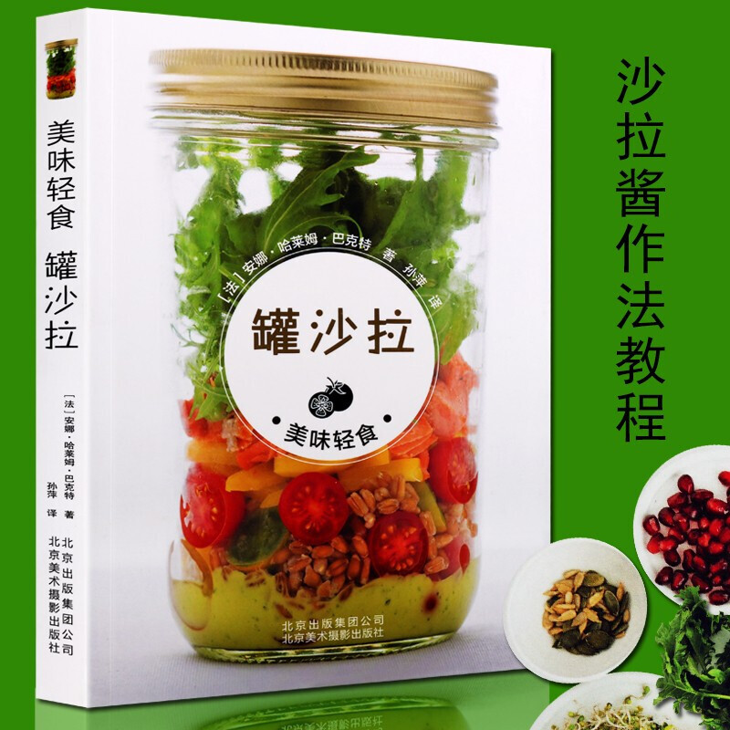 美味轻食 罐沙拉 美食烹饪养生书籍  68道沙拉食谱 沙拉酱水果蔬菜