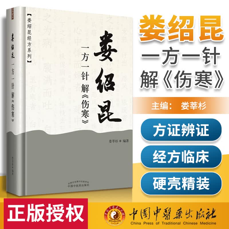 现货 娄绍昆一方一针解《伤寒》 娄绍昆经方系列 娄莘杉 编著 通过深入浅出的医案故事 解读其核心内