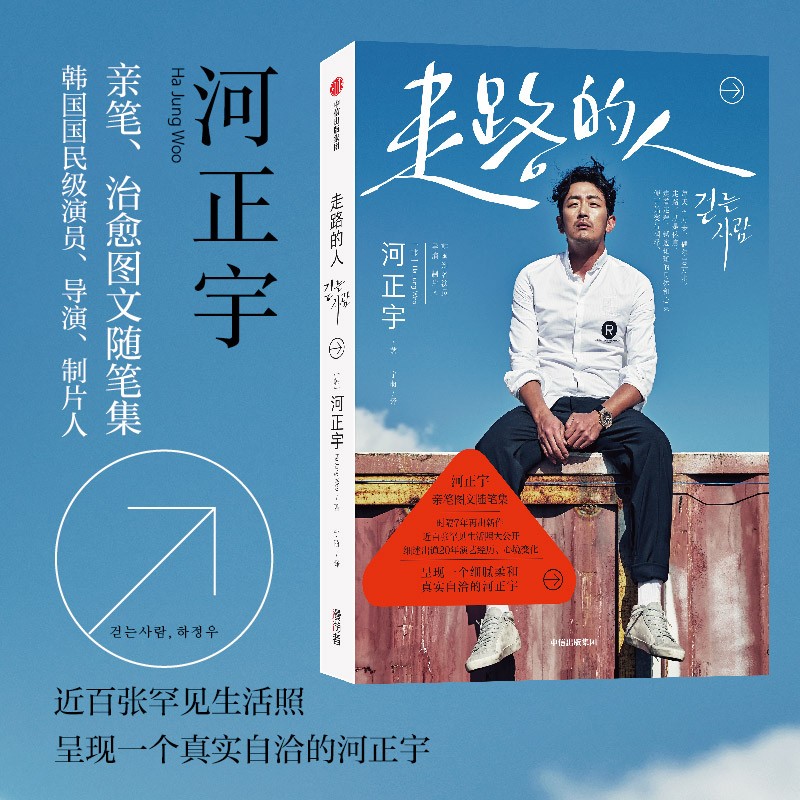走路的人 河正宇亲笔图文随笔集 中信出版社