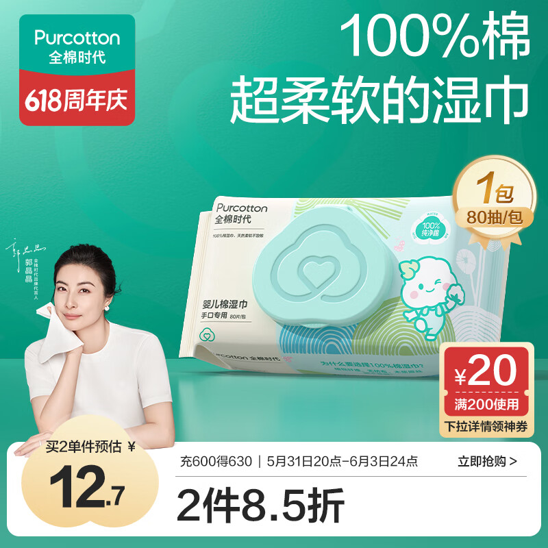 全棉时代（PurCotton） 婴儿湿巾新生儿湿纸巾100%纯棉定制款 80抽*1包