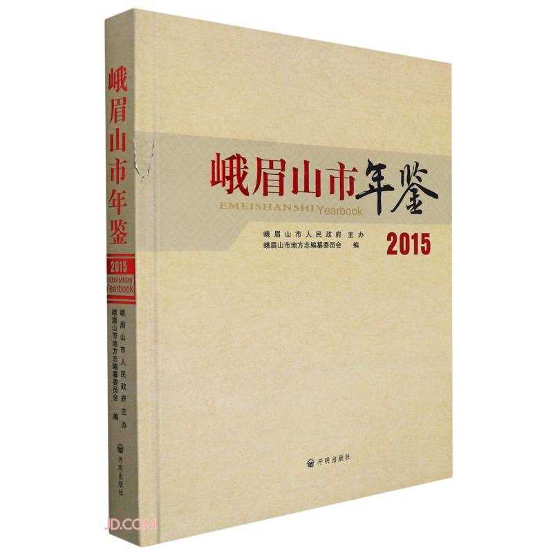 峨眉山市年鉴(2015)(精)