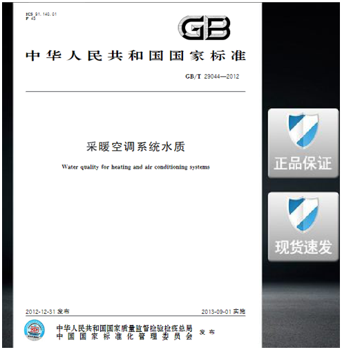 GB/T 29044-2012 采暖空调系统水质