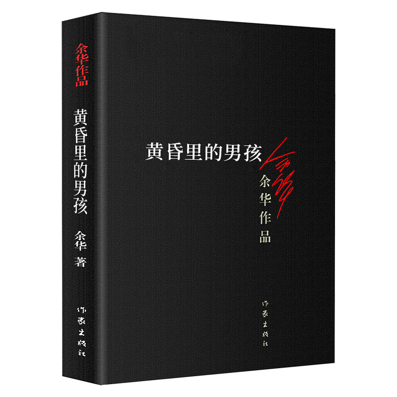 正版新书 正版 黄昏里的男孩 余华作品 现当代文学作品长篇小说活着兄弟浮生六记在细雨中呼喊 许三观卖血记等作家出版社书籍书排行榜FR