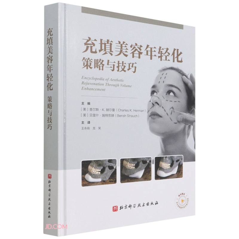 充填美容年轻化策略与技巧(精)