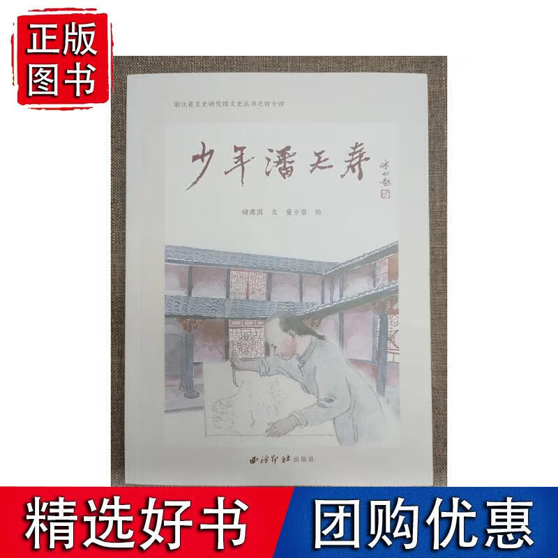 少年潘天寿（浙江省文史研究院文史丛书之四十四）