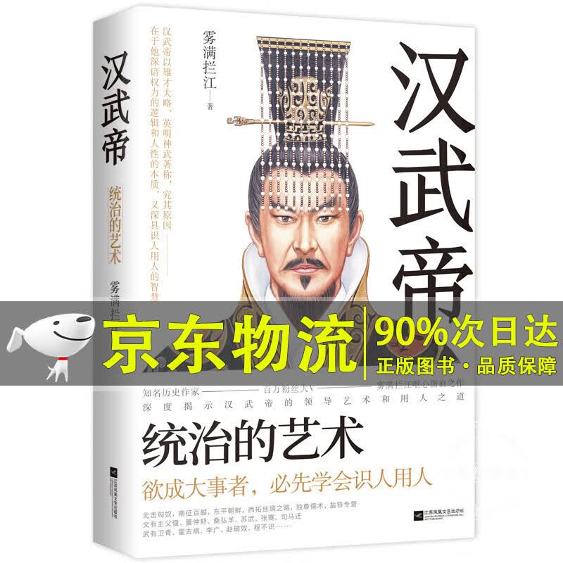 汉武帝：统治的艺术