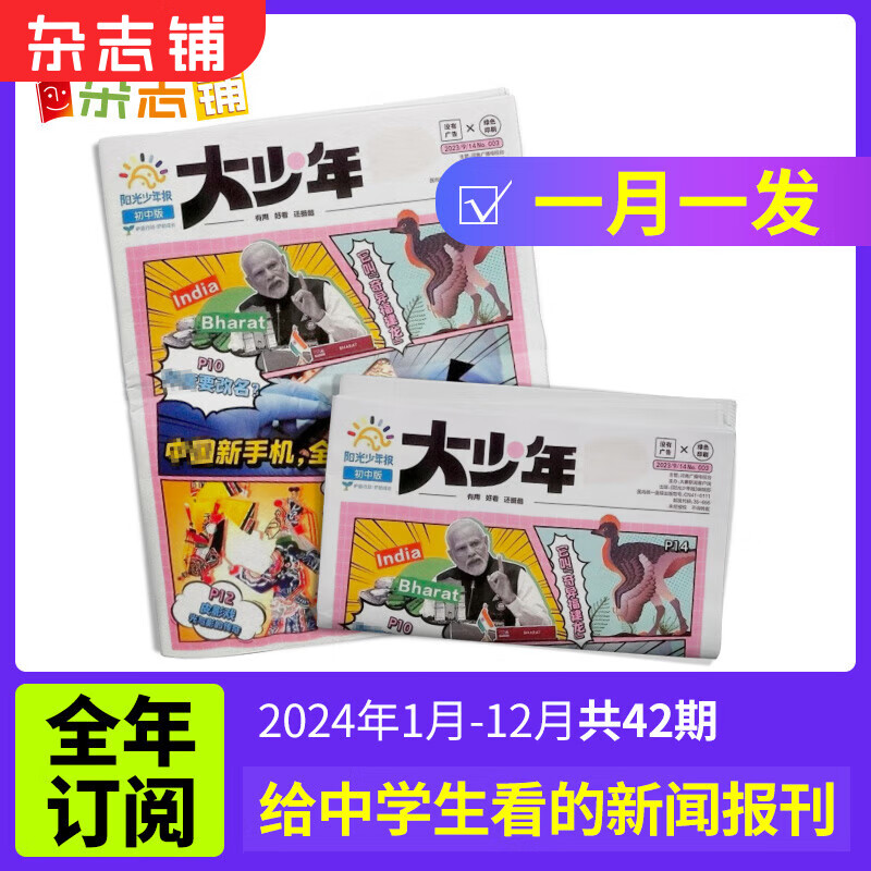 阳光少年报初中版大少年 2023年9/10/11月起订/2024年1月-12月订阅自选 1年约42期 初中生时事新闻热点 少儿课外阅读 中学生读物 杂志铺 大少年报纸 【月发】大少年2024年1月-1怎么样,好用不?