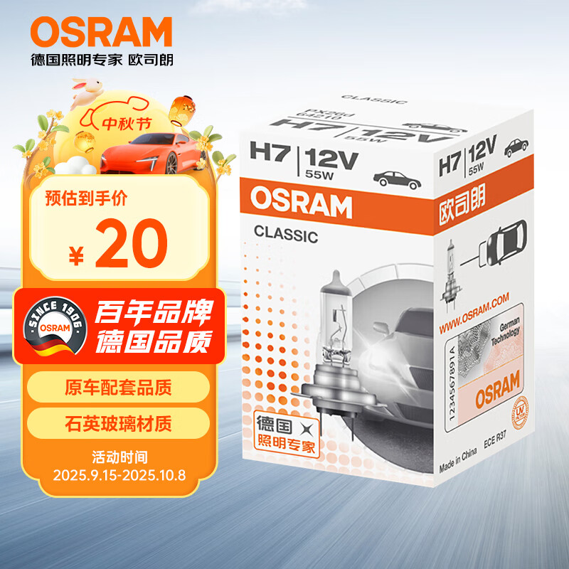 欧司朗（OSRAM）汽车灯泡  大灯近光灯远光灯卤素灯 H7 标准型 12V  (单支装)