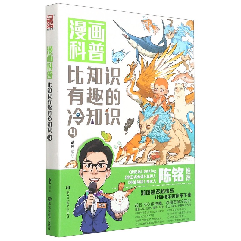 【新华书店官方正版】漫画科普(比知识有趣的冷知识4) 正版书籍