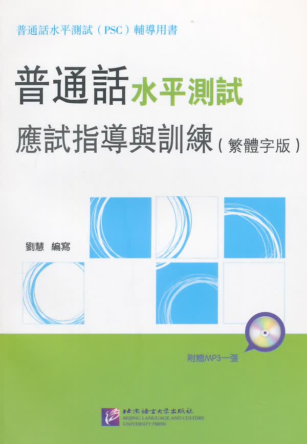 普通话水平测试应试指导与训练【正版】