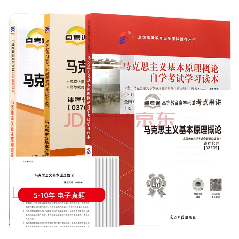 自考教材 03709 马克思主义基本原理概论 教材+考纲解读+自考通试卷+历年电子真题