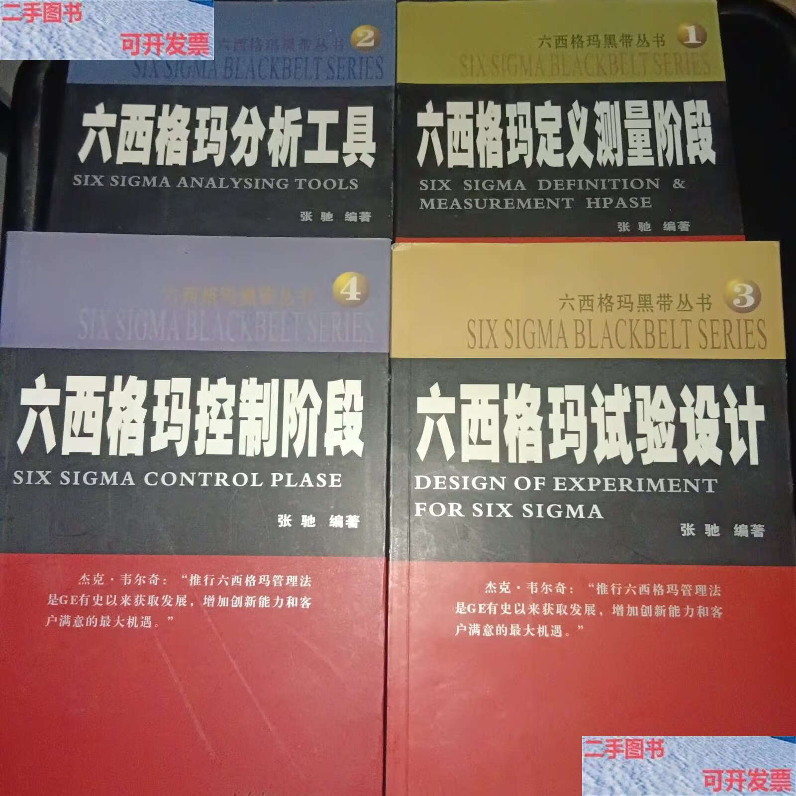 【二手书9成新】六西格玛黑带丛书 (全4册) /张驰 广东经济