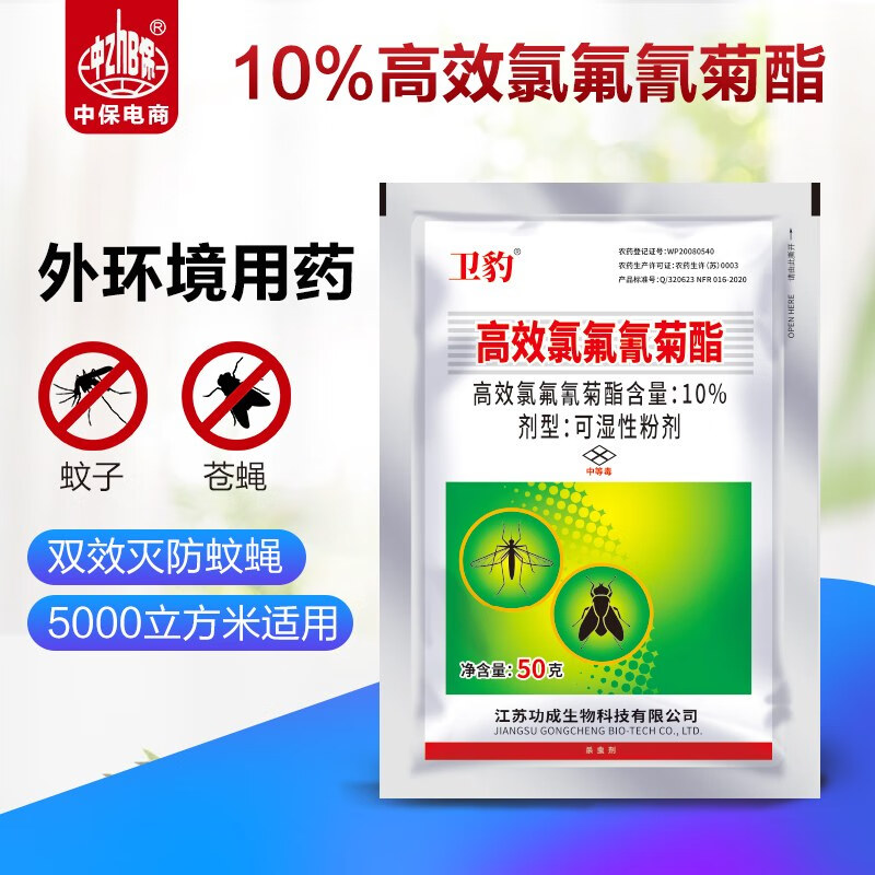 卫豹10%高效氯氟氰菊酯可湿粉灭蚊子苍蝇杀虫剂 50g*50袋