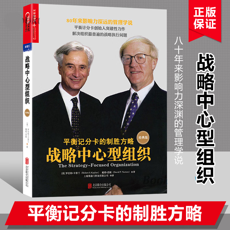 平衡记分卡的制胜方略 经典版 罗伯特·卡普兰戴维·诺顿 北京联合