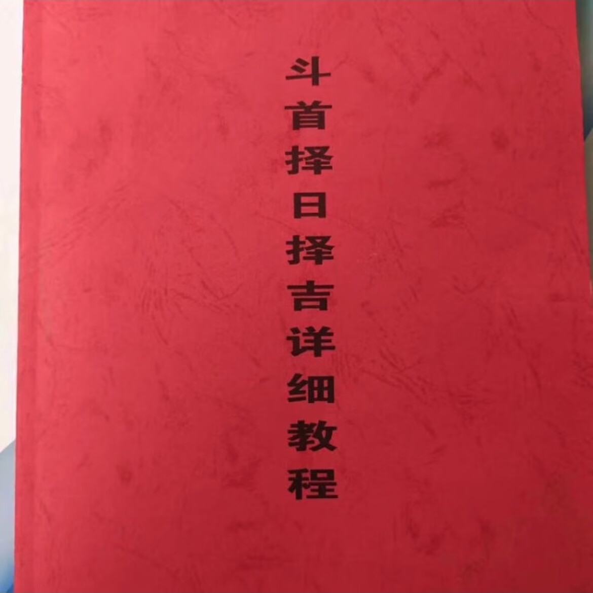 周锦伦 斗首擇日擇吉祥细教程 書法