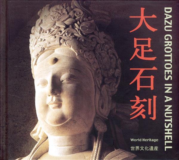 大足石刻 王庆瑜 主编【正版】