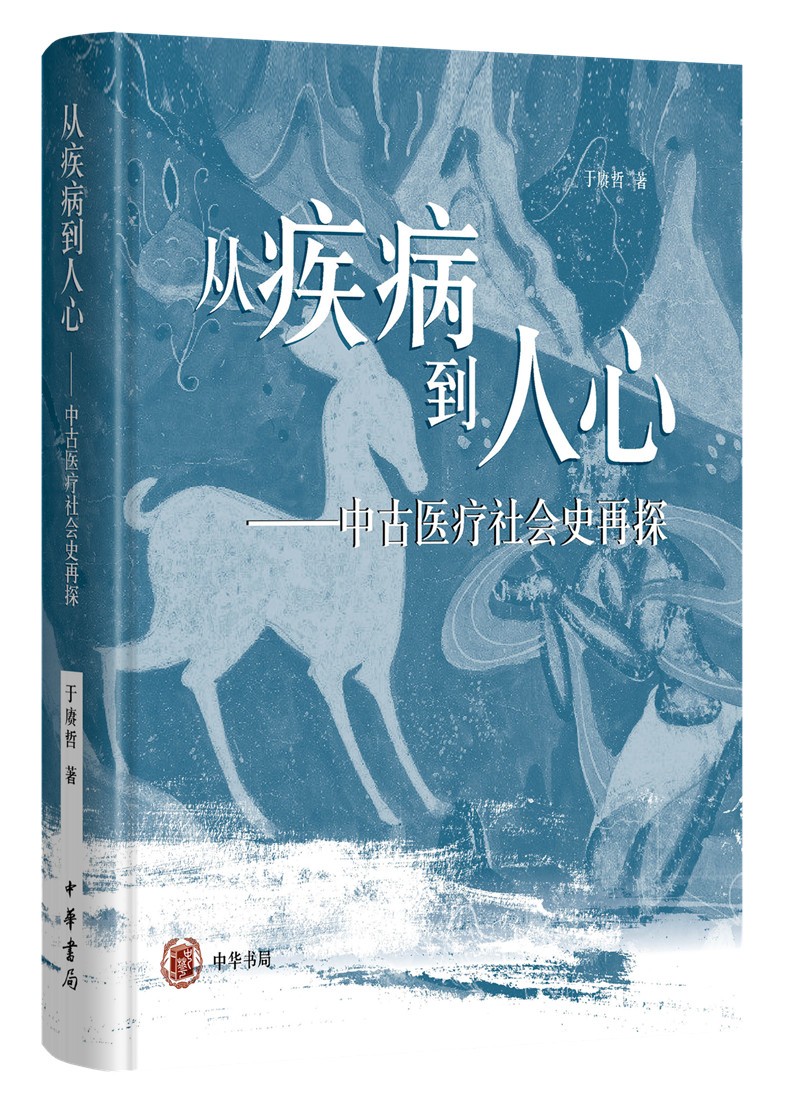 从疾病到人心——中古医疗社会史再探（精装）