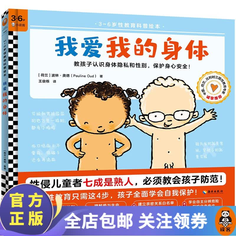 我爱我的身体·3~6岁全面性教育科普绘本，教孩子认识身体隐私和性别，保护身心安全！ 读客高性价比高么？