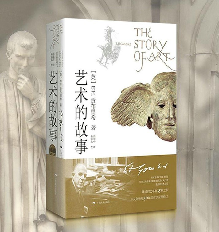 艺术的故事 贡布里希广西美术出版社