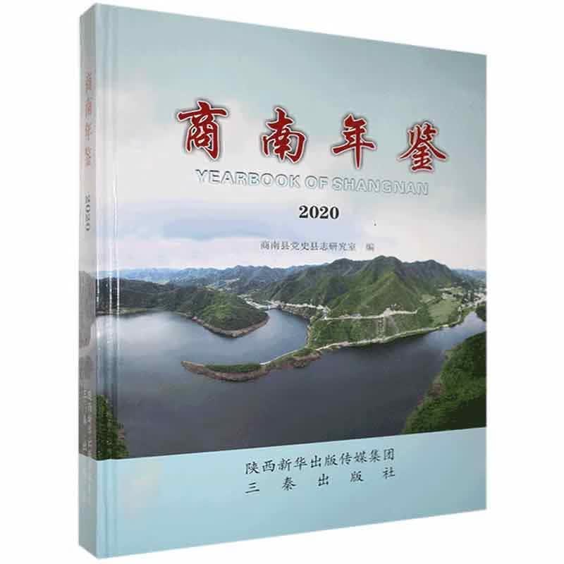 商南年鉴:2020:2020历史 图书