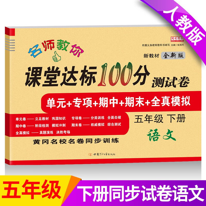 新版五年级下册语文试卷 部编人教版 课堂达标100分同步训练（单元 专项 期中 期末）