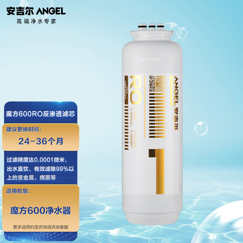 安吉尔（Angel）净水器滤芯 RO膜反渗透滤芯 适用魔方600G净水器