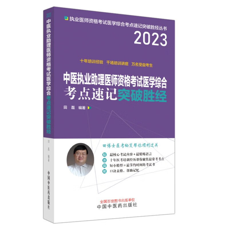 2023年中医执业助理医师资格考试考点速记突破胜经 田磊 田博士医考 中国中医药出版社 中医助理医师考试用书职业助理笔试考试书籍