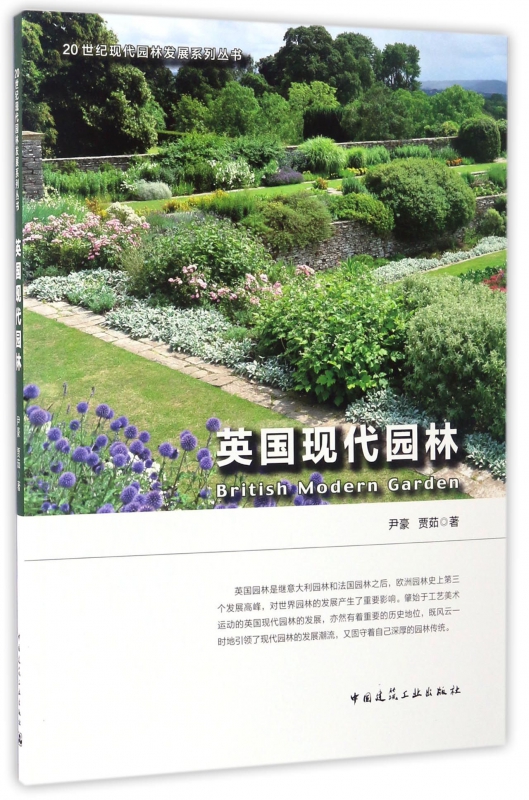 英国现代园林/20世纪现代园林发展系列丛书