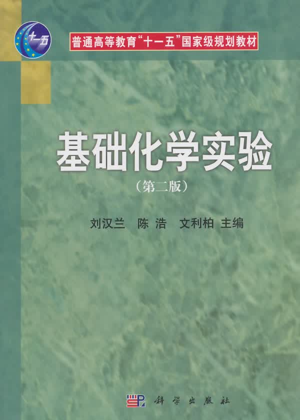 基础化学实验(第二版)