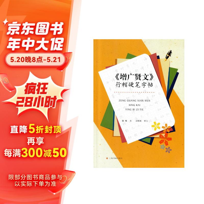 增广贤文 行楷硬笔字帖