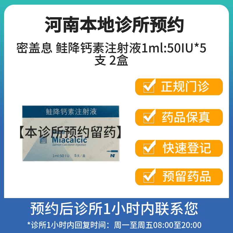 密盖息 鲑降钙素注射液1ml:50iu*5支 2盒 挂号问诊取
