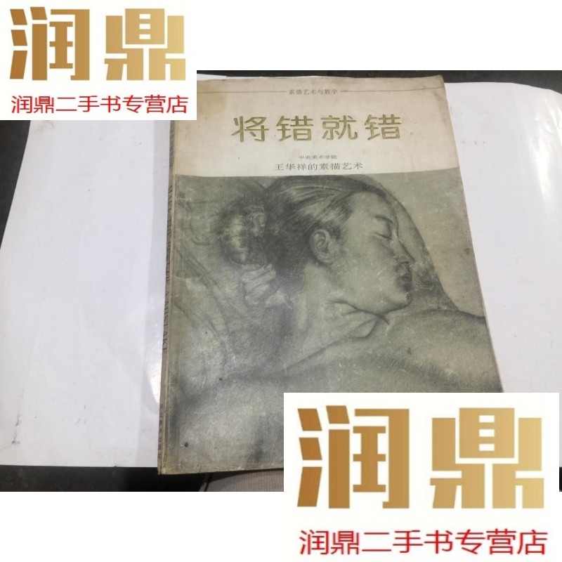 【二手九成新】将错就错 王华祥的素描艺术    95年2印  外观品差.