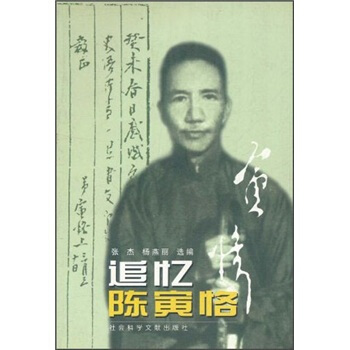追忆陈寅恪 张杰,杨燕丽 编【正版】