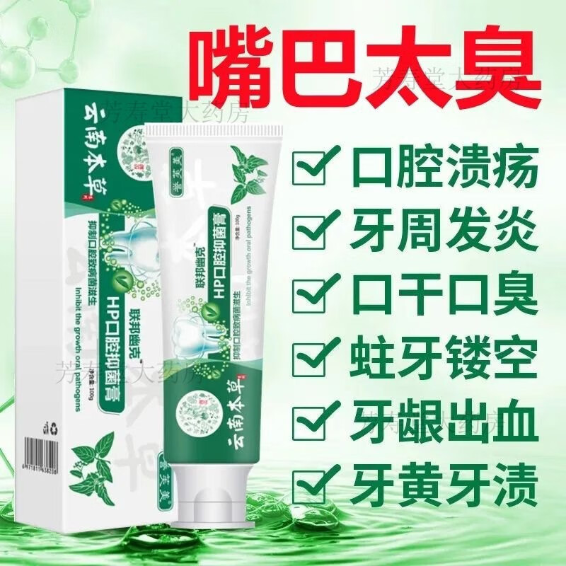 云南本草幽門螺螺桿菌牙膏抑菌殺i菌除去口臭口苦幽門螺桿菌 2支裝200g