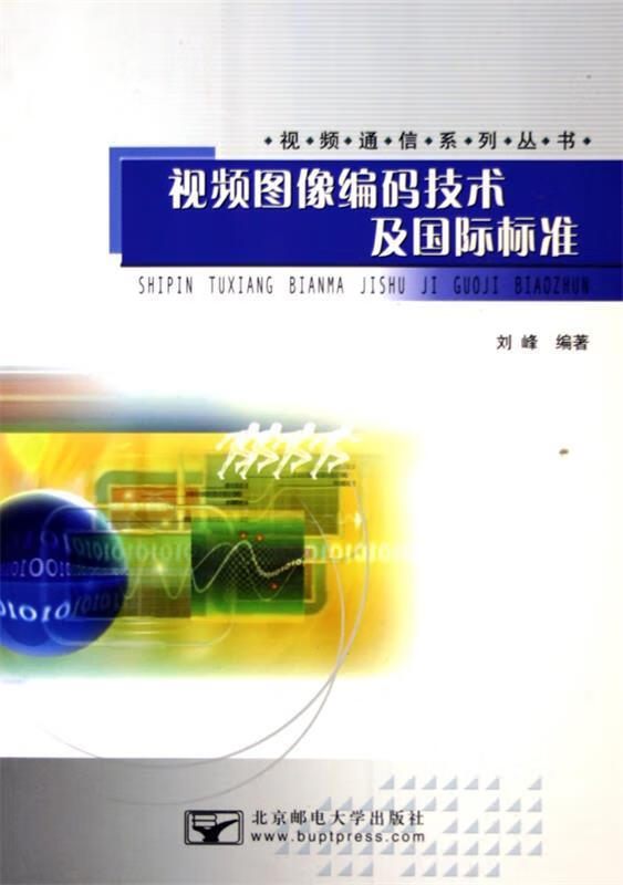 视频图像编码技术及国际标准【正版图书，放心购买】