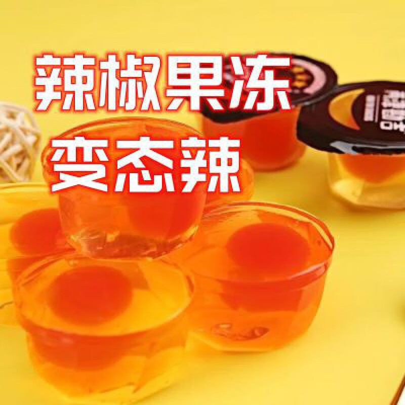 食芳溢印度魔鬼辣椒果冻整蛊礼物新奇特稀奇古怪零食 印度魔鬼辣椒