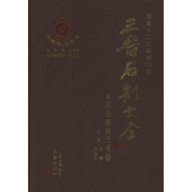 临汾市曲沃县卷 晋石刻大全