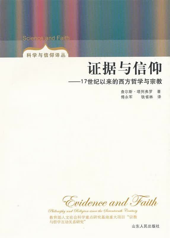 证据与信仰【正版精选】
