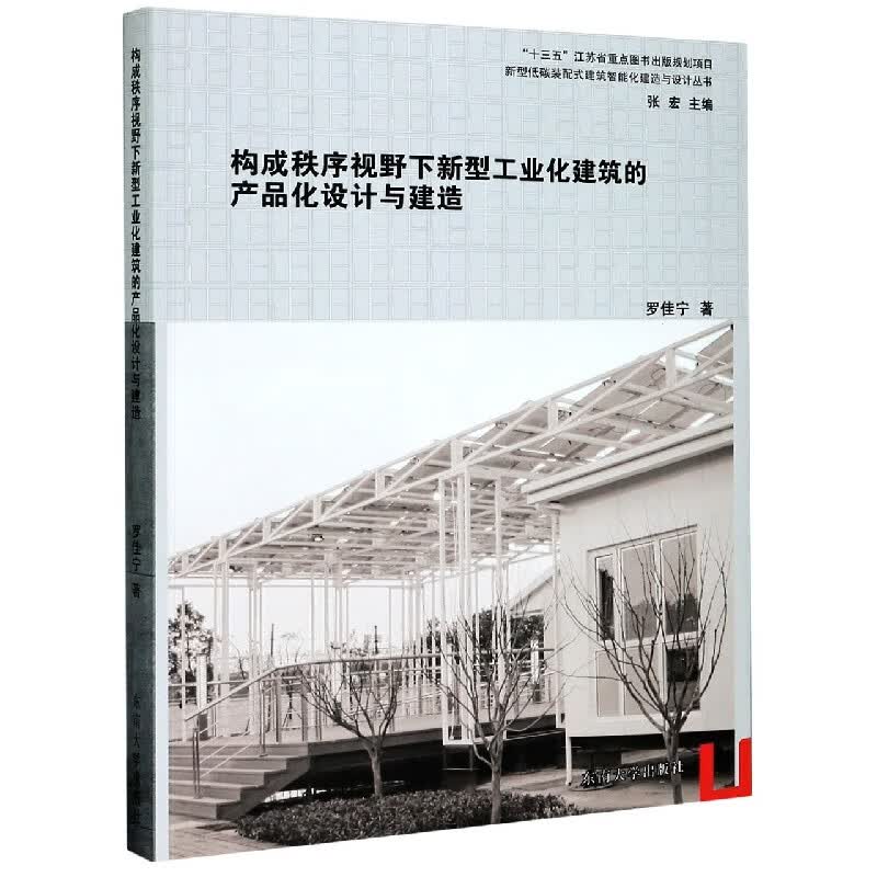 构成秩序视野下新型工业化建筑的产品化设计与建造/新型低碳装配式建筑智能化建造与设